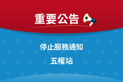 [重要公告]停止服務通知